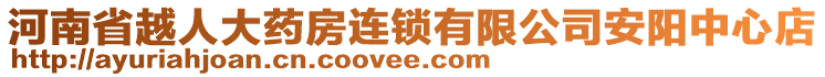 河南省越人大藥房連鎖有限公司安陽(yáng)中心店