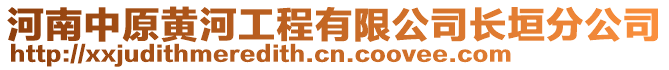 河南中原黃河工程有限公司長垣分公司