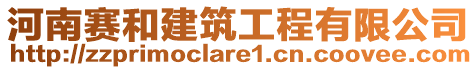 河南賽和建筑工程有限公司