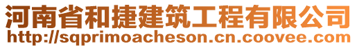 河南省和捷建筑工程有限公司