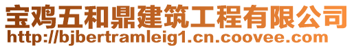 寶雞五和鼎建筑工程有限公司