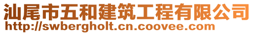 汕尾市五和建筑工程有限公司