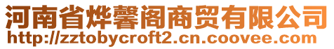 河南省燁馨閣商貿(mào)有限公司