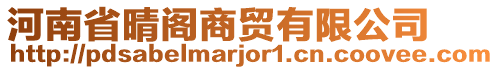 河南省晴閣商貿有限公司