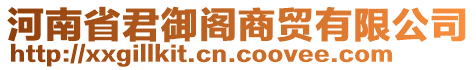 河南省君御閣商貿(mào)有限公司