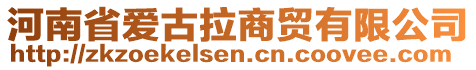 河南省愛古拉商貿(mào)有限公司