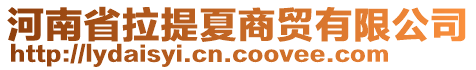 河南省拉提夏商貿(mào)有限公司