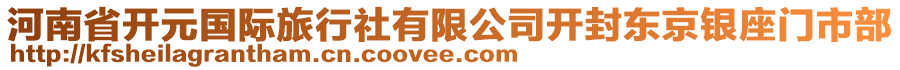 河南省開元國際旅行社有限公司開封東京銀座門市部