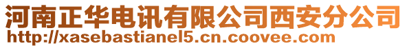 河南正華電訊有限公司西安分公司