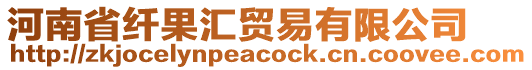 河南省纖果匯貿(mào)易有限公司