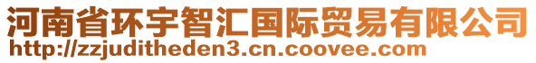 河南省環宇智匯國際貿易有限公司
