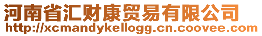 河南省匯財康貿易有限公司