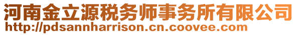 河南金立源稅務(wù)師事務(wù)所有限公司