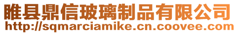 睢縣鼎信玻璃制品有限公司