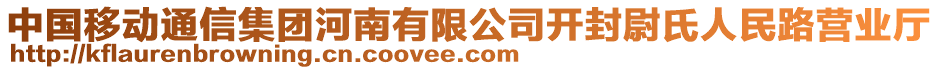 中國移動(dòng)通信集團(tuán)河南有限公司開封尉氏人民路營業(yè)廳