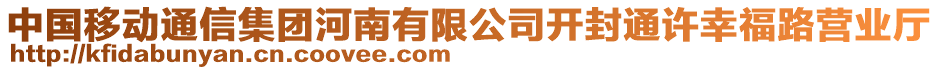 中國移動通信集團河南有限公司開封通許幸福路營業(yè)廳