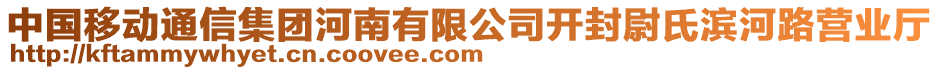 中國(guó)移動(dòng)通信集團(tuán)河南有限公司開封尉氏濱河路營(yíng)業(yè)廳