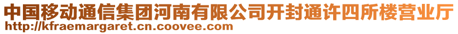 中國(guó)移動(dòng)通信集團(tuán)河南有限公司開封通許四所樓營(yíng)業(yè)廳