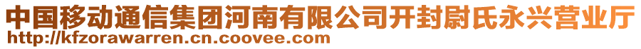 中國(guó)移動(dòng)通信集團(tuán)河南有限公司開封尉氏永興營(yíng)業(yè)廳