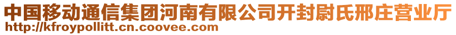 中國(guó)移動(dòng)通信集團(tuán)河南有限公司開(kāi)封尉氏邢莊營(yíng)業(yè)廳