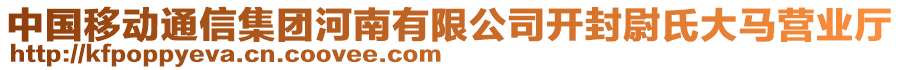 中國移動通信集團河南有限公司開封尉氏大馬營業(yè)廳