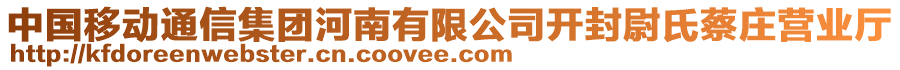 中國移動通信集團河南有限公司開封尉氏蔡莊營業(yè)廳