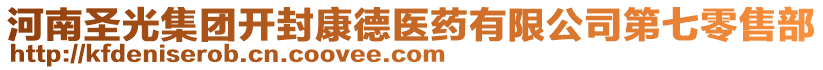 河南圣光集團開封康德醫(yī)藥有限公司第七零售部