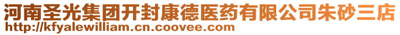 河南圣光集團開封康德醫(yī)藥有限公司朱砂三店