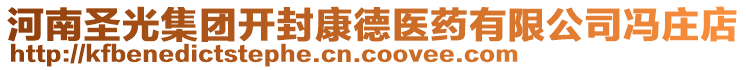 河南圣光集團(tuán)開(kāi)封康德醫(yī)藥有限公司馮莊店