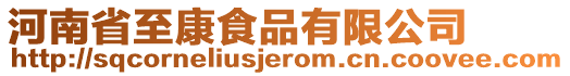 河南省至康食品有限公司