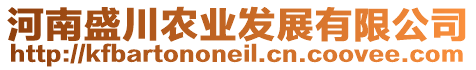 河南盛川農(nóng)業(yè)發(fā)展有限公司