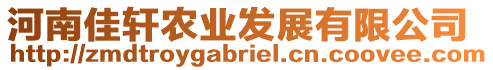 河南佳軒農(nóng)業(yè)發(fā)展有限公司