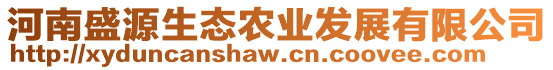 河南盛源生態(tài)農(nóng)業(yè)發(fā)展有限公司