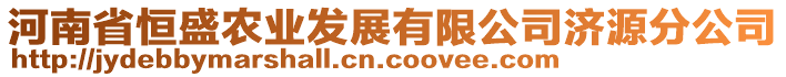 河南省恒盛農(nóng)業(yè)發(fā)展有限公司濟(jì)源分公司