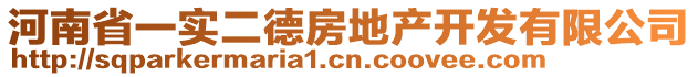 河南省一實二德房地產開發(fā)有限公司