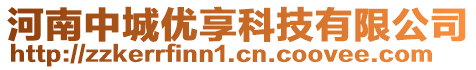 河南中城優(yōu)享科技有限公司