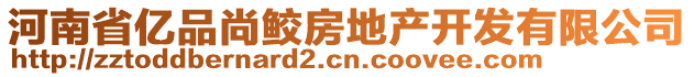 河南省億品尚鮫房地產開發(fā)有限公司