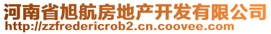 河南省旭航房地產(chǎn)開發(fā)有限公司