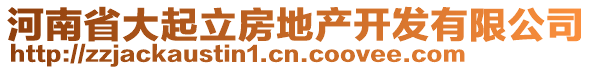 河南省大起立房地產(chǎn)開發(fā)有限公司