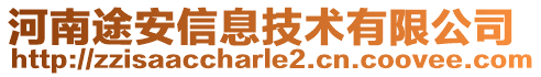 河南途安信息技術(shù)有限公司