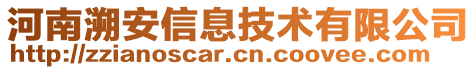 河南溯安信息技術有限公司