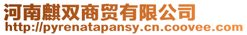 河南麒雙商貿(mào)有限公司
