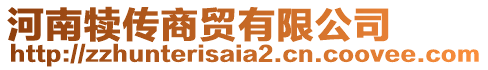 河南犢傳商貿有限公司