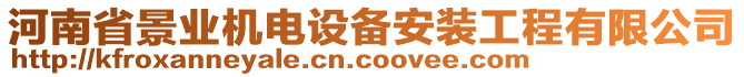 河南省景業機電設備安裝工程有限公司