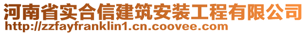 河南省實(shí)合信建筑安裝工程有限公司