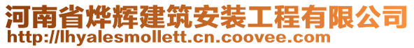 河南省燁輝建筑安裝工程有限公司