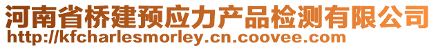 河南省橋建預(yù)應(yīng)力產(chǎn)品檢測(cè)有限公司