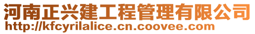 河南正興建工程管理有限公司