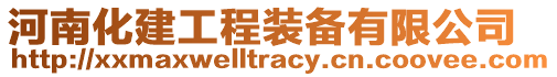 河南化建工程裝備有限公司