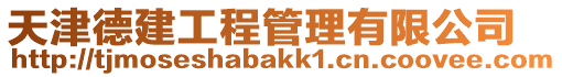 天津德建工程管理有限公司